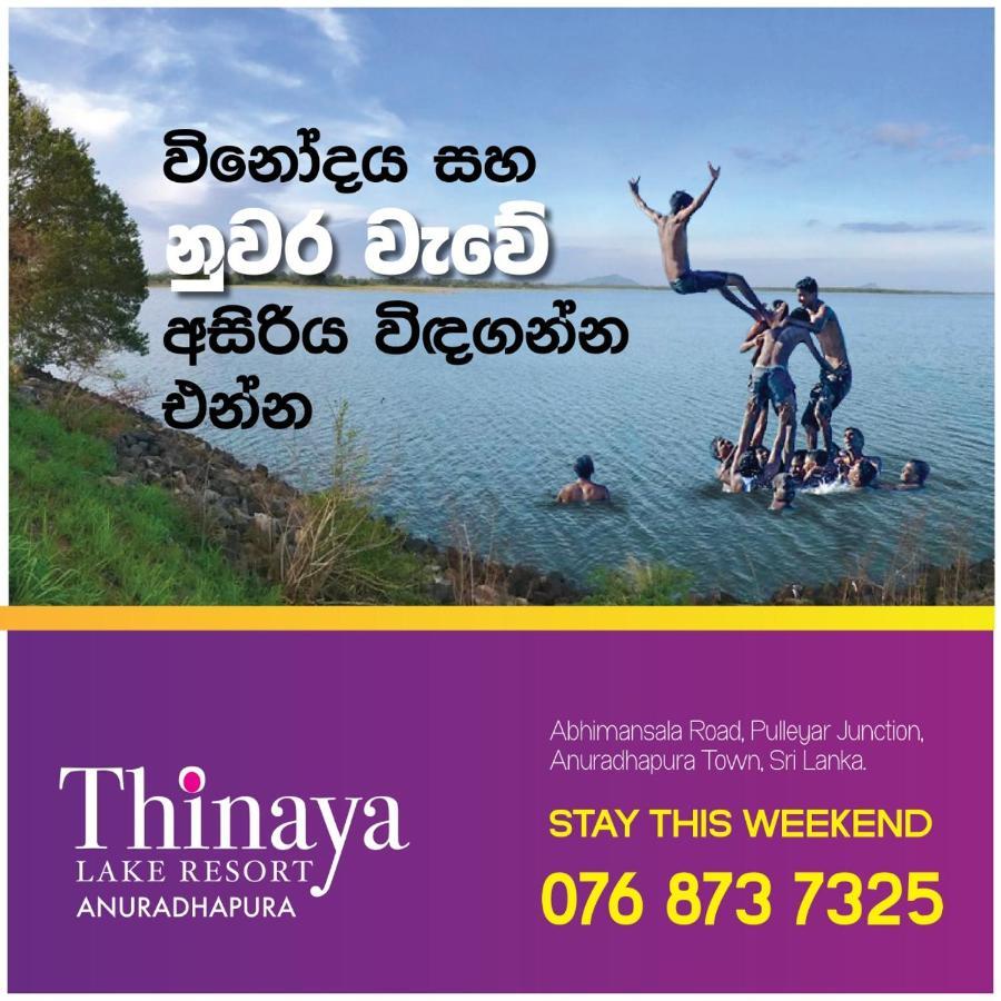 Thinaya Lake Resort أنرادابورام المظهر الخارجي الصورة